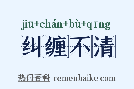 纠缠不清是什么意思的图片
